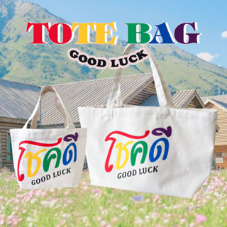 NEW* TOTE BAG  กระเป๋าผ้าแคนวาส ลายโชคดี ปังรับต้นปีกันหน่อยค๊าา