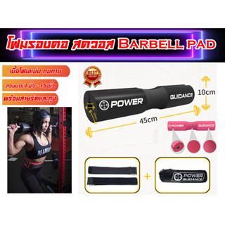 Power-Up โฟมหุ้ม บาร์เบล สควอส  Squat Pad  ส่งในไทย