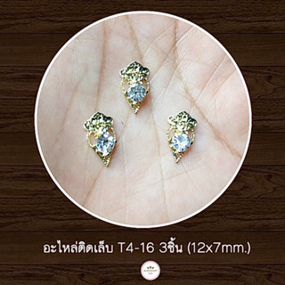 (T4-16) อะไหล่ติดเล็บเจลสีทอง 3ชิ้น (พร้อมส่ง)