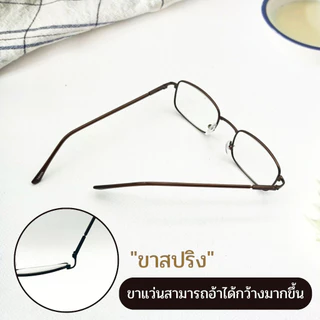 UniqueYou แว่นสายตายาว สำหรับอ่านหนังสือหรือใช้ดูระยะใกล้ ขาสปริง ราคาถูก เลนส์ชัด น้ำหนักเบา 1403