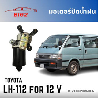 มอเตอร์ปัดน้ำฝน LH-112  12V TOYOTA