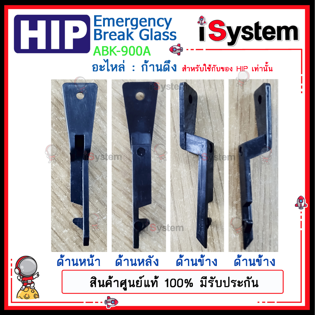HIP ปุ่มกดฉุกเฉิน Emergency Break Glass ABK-900A / อะไหล่ กระจก  / อะไหล่ สลักก้านดึง จำหน่ายโดย iSystem