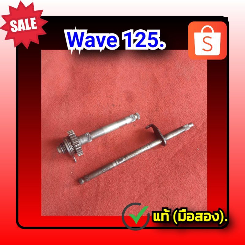 🔥แกนสตาร์ท  แกนเกียร์ เวฟ125,Wave 125 i, Wave 125 r, Wave 125s  ของแท้  (มือสอง)✌️