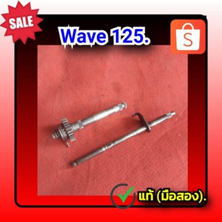 🔥แกนสตาร์ท  แกนเกียร์ เวฟ125,Wave 125 i, Wave 125 r, Wave 125s  ของแท้  (มือสอง)✌️