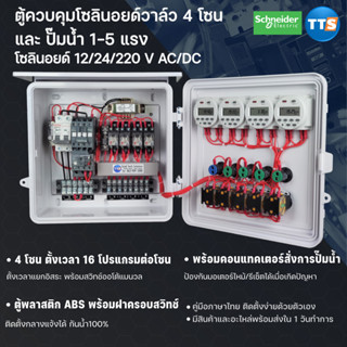 ตู้คอนโทรลตู้ควบคุมโซลินอยด์วาล์ว 4 โซน(timemer) และปั้มน้ำ 1-5แรง โซลินอยด์ 12/24/220V CA/DC