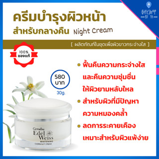 ครีมกลางคืน Night Cream เอดดัลไวส์ ไวท์เทนนิ่ง ปรับผิวใส ไนท์ครีม ครีม กลางคืน บำรุงผิวหน้า Edelweiss Whitening