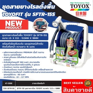 TOYOX รุ่น TOYOFIT SFTR-15S ชุดสายยางโรลตั้งพื้น ยาว15เมตร ของแท้100%