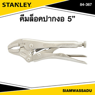 Stanley คีมล็อคปากงอ 5" รุ่น 84-367