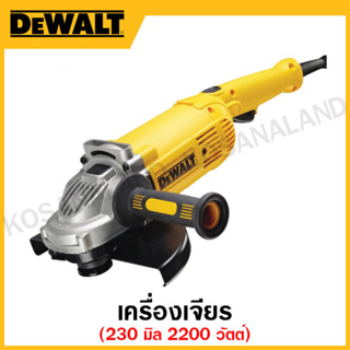 DEWALT เครื่องเจียร ขนาด 230 มิล กำลัง 2200 วัตต์ รุ่น DWE492-B1