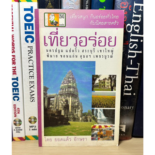 หนังสือ เที่ยวอร่อย นครปฐม ฉะเชิงเทรา สระบุรี เขาใหญ่ พิมาย ขอนแก่น อุบลฯ เพชรบูรณ์