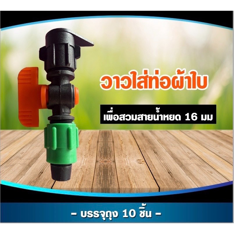 วาล์วท่อผ้าใบท่อแบน 10 ชิ้น/แพ็ค วาล์วเทปน้ำหยด 16 มิล วาล์วปิดเปิด คละสี