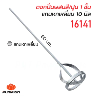 Pumpkin ดอกปั่นผสมสี และปูน แกนโรตารี่ แกนหกเหลี่ยม แบบหนึ่งชั้น และสองชั้น ชุบด้วยโครม ป้องกันการกัดกร่อน หัวปั่นปูน
