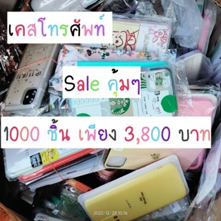 เคสโทรศัพท์ เคสเหมา คละรุ่น-ลาย 1000 ชิ้น 3800 บาท