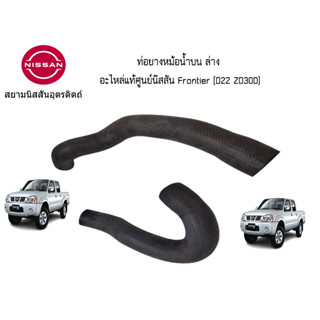 ท่อยางหม้อน้ำบน ล่าง อะไหล่แท้ศูนย์ Nissan Frontier (D22 ZD30D)