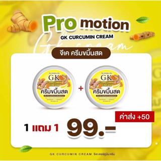 ครีมขมิ้นสดGK 1แถม1 ของแท้100%