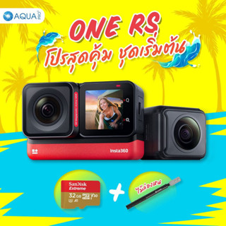 Insta360 One RS Twin Edition โปรโมชั่น ใหม่! โปรสุดคุ้ม ชุดเริ่มต้น By Aquapro