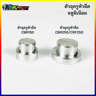 ตัวอุดรูหัวฉีด ใส ลิ้น CBR150 CBR250 CBF250 อลูมิเนียนอย่างดีงานสร้าง CNC ใส่ได้พอดี เนื่องจากทางร้านทดสอบใส่กับลิ้นจริง