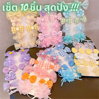 🌨️🌨️ พร้อมส่ง 🌨️🌨️ 💥เซ็ตเครื่องประดับผม 10 ตัว กิ๊บเซ็ต