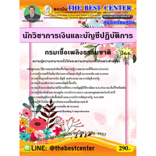 คู่มือสอบนักวิชาการเงินและบัญชีปฏิบัติการ กรมเชื้อเพลิงธรรมชาติ ปี 66