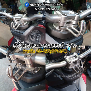 ตัวเกี่ยวเเขวนของ(สเเตนเลส)ADV150,ADV160