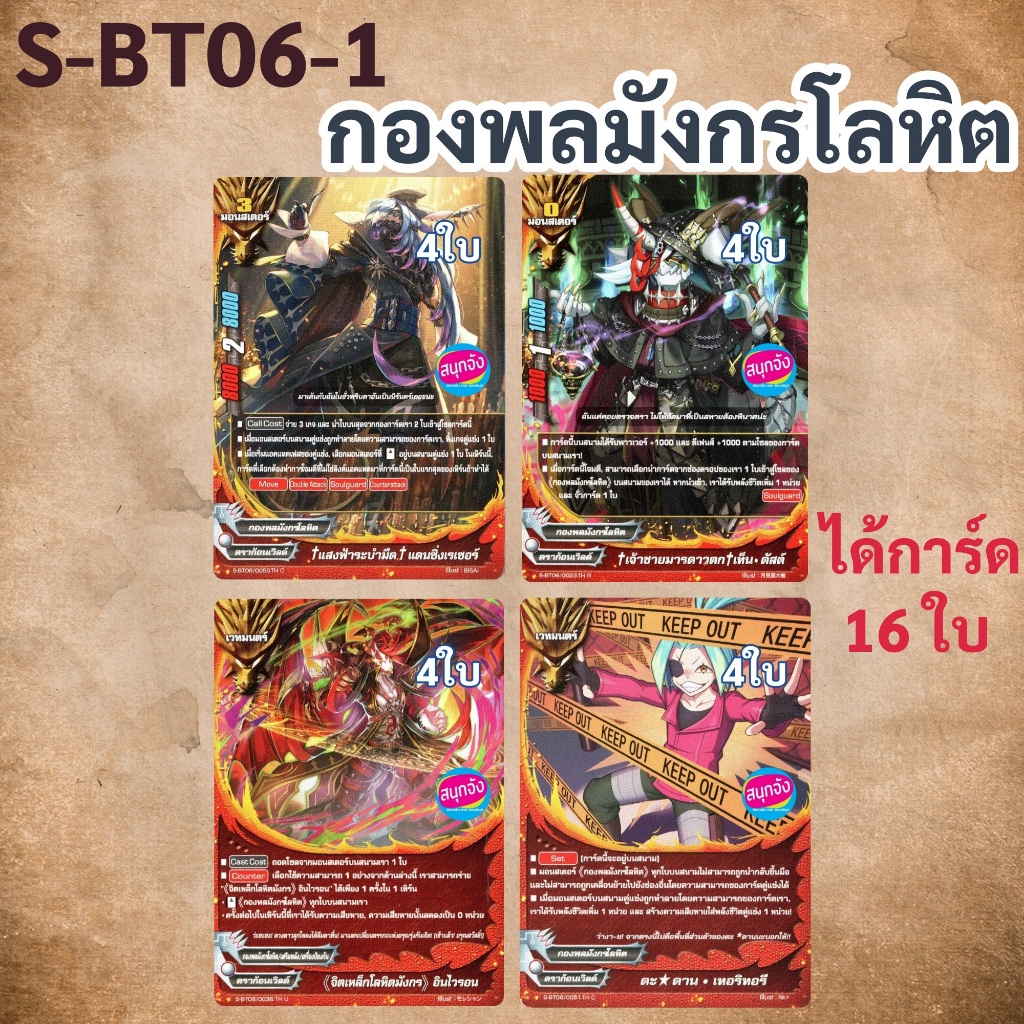 ชิน บัดดี้ไฟท์ แยกสาย กองพลมังกรโลหิต แบบละ 4 ใบ จาก S-BT06-1