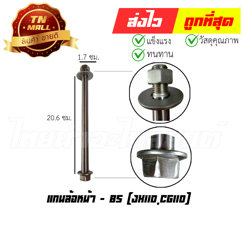แกนล้อหน้า JX110,CG110 ยี่ห้อ BS (AT18-7) By ไทยนำอะไหล่ยนต์