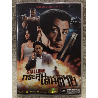 DVD Bullet To The Head.  ดีวีดี กระสุนเดนตาย ( สตอลโลน) (แนวแอคชั่นมันส์เลือดสาด)