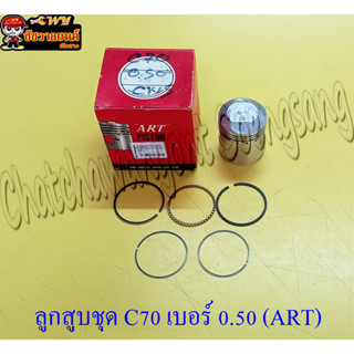 ลูกสูบแหวนชุด C70 (ART) 0.50 (21776)