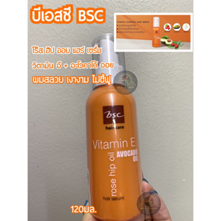 บีเอสซี BSC อะโวคาโด้ แฮร์ เซรั่ม โร๊สฮิป ออย 120มล. - ขวดสีส้ม