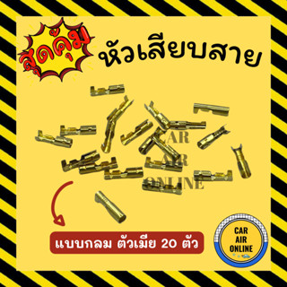 หัวเสียบทองเหลือง หัวเสียบ แบบกลม ตัวเมีย (20 ตัว) หางปลาทองเหลือง หัวเสียบสาย หางปลาต่อสายไฟ หัวเสียบสายแอร์