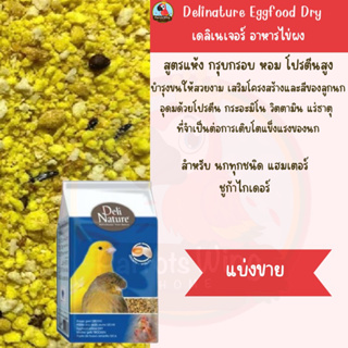 Deli Nature Eggfood อาหารไข่ (ไข่ผง)  ( แบ่งขาย)