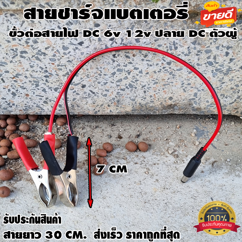 สายชาร์จแบตเตอรี่ ขั้วต่อสายไฟ DC ตัวผู้ปากคีบแดง-ดำ 6v 12v ปลั๊ก DC ตัวผู้ 5.5mm * 2.1mm DIY