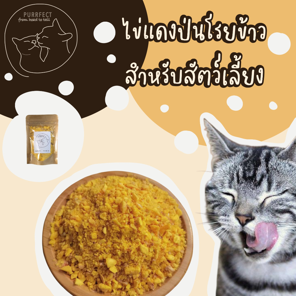 Purrfect ไข่แดงป่น ผงไข่แดงโรยข้าว สำหรับสัตว์เลี้ยง ขนาด 40 กรัม Egg yolk powder ไข่แดง 100% ไม่ปรุงรส พร้อมส่งจากไทย