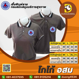 เสื้อโปโล สีโกโก้ อสม