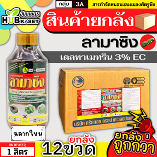 💥💥 สินค้ายกลัง 💥💥 ลามาซิง 1ลิตร*12ขวด (เดลทาเมทริน) กำจัดหนอนกระทู้ หนอนใยผัก หนอนร่าน เพลี้ยจักจั่นและแมลงบั่ว