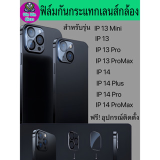 ฟิล์มกระจกครอบเลนส์กล้องขอบดำ Iphone รุ่น 13/13mini/13pro/14/14plus/14pro/14promax