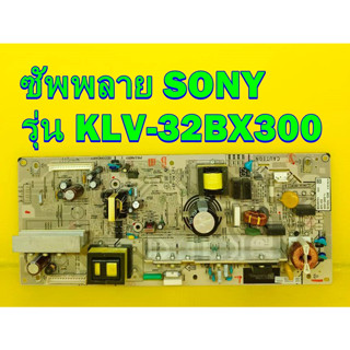 Power Supply ซัพพลาย SONY รุ่น KLV-32BX300 ของแท้ถอด มือ2