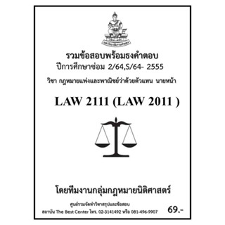 ธงคำตอบ LAW2111 (LAW2011) กฎหมายแพ่งและพาณิชย์ว่าด้วยตัวแทน นายหน้า (ซ่อม 2/2564,S/2564-2555)