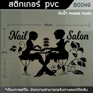 ป้าย สติ๊กเสติ๊กเกอร์ ตกแต่ง ร้านทำเล็บ 30x50cm. ขนาด 30x50cm .(B0049)