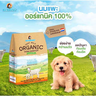 BEARING Goat Milk Organic นมแพะ ออแกนิค 100% นมแพะแท้ ชนิดผง สำหรับ ลูกสัตว์เลี้ยง ลูกสุนัข แม่สุนัข แม่แมว ลูกแมว 200 g