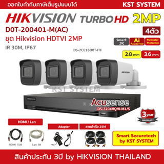 ชุดกล้อง Hikvision HDTVI 2MP 4ตัว IDS-7204HQHI-M1/S + DS-2CE16D0T-ITF + สายสำเร็จ