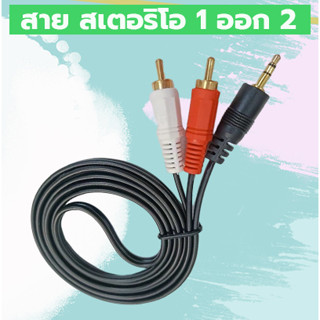 ✨สายสัญญาณเสียง 1ออก2   RCA 2 หัว - 3.5Stereo 1 หัว  สำหรับมือถือ คอมพิวเตอร์ โฮมเธียเตอร์🔥