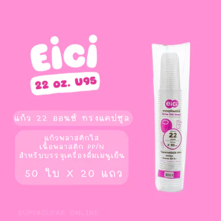 ยกลัง : แก้ว 22 ออนซ์ แคปซูล (PP) ปาก 95 อีซี่