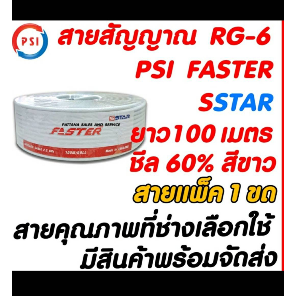 สายนำสัญญาณ RG6 ยี่ห้อ PSI FASTER ยาว 100 เมตร ชิลด์ 60%