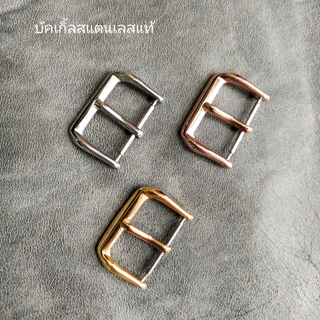 Buckle บัคเกิ้ลนาฬิกา/หัวเข็มขัดนาฬิกา/หัวคล้องสายนาฬิกา สแตนเลส สีทอง เงิน โรสโกลด์ มีขนาด 10,12,14,16,18,20,22 mm.