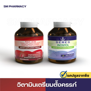 ของแท้ ✅ Set 2 ชิ้น Seres อิโนซิทอล 1 กระปุก + Folic acid โฟลิก 1 กระปุก ลอตผลิตใหม่