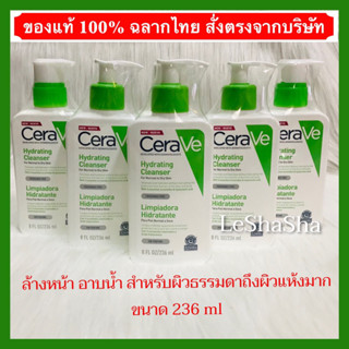 🔥Sales‼️แท้ 100% ค่าส่งถูก ล็อตใหม่ล่าสุดๆ Exp 01/01/26🔥236 ml CERAVE Hydrating Cleanser เซราวี ไฮเดรติ้ง คลีนเซอร์