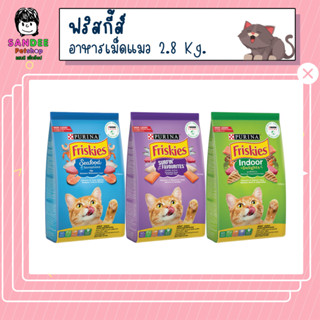 FRISKIES ฟริสกี้ส์ อาหารแมวชนิดเม็ด 2.8 Kg.