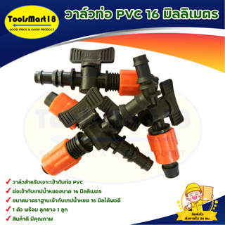 วาล์วท่อ PVC  + เทปน้ำหยด ขนาด 16 มิลลิเมตร (100 ชุด) (TV-5 สีส้ม)