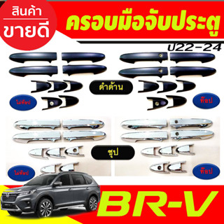 ครอบมือจับประตู ครอบมือเปิดประตู Honda BR-V 2022 -2024 (R) BRV